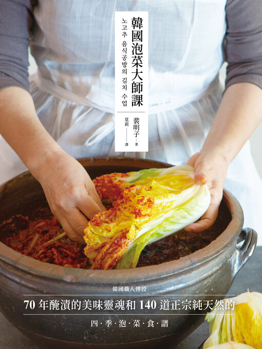 Cover image for 韓國泡菜大師課